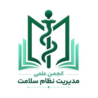 انجمن علمی مدیریت نظام سلامت