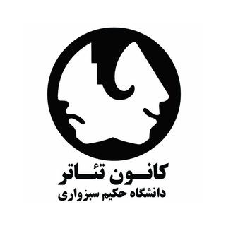 کانون تئاتر دانشگاه حکیم سبزواری