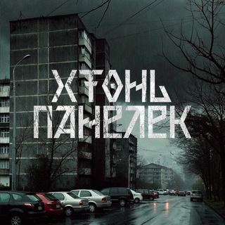Хтонь Панелек