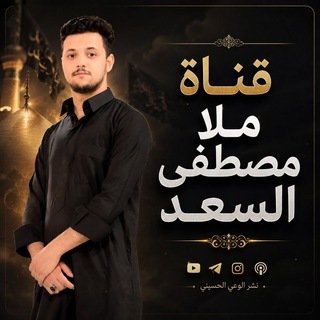 🎧قناة ملا مصطفى السعد🎤
