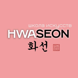 ШКОЛА ИСКУССТВ HWASEON ❤ ХВАСОН ❤화선