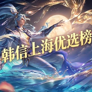 韩信上海优选榜