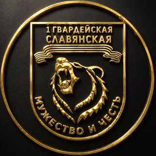 СЛАВЯНСКАЯ ГВАРДИЯ — Мужество и Честь