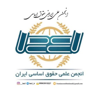 انجمن علمی ایرانی حقوق اساسی