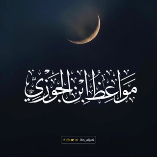 مَوَاعِظُ اِبْنِ الْجَوْزِيِّ