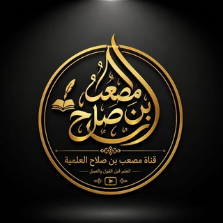 قناة مصعب بن صلاح العلمية📚