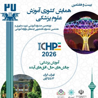 بیست و هفتمین همایش کشوری آموزش علوم پزشکی