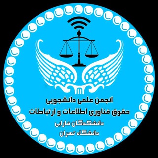 انجمن علمی حقوق فناوری اطلاعات و ارتباطات