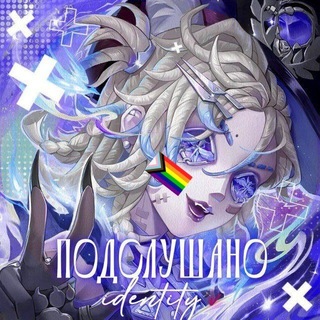 Подслушано | Identity V confession