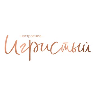 Игристый