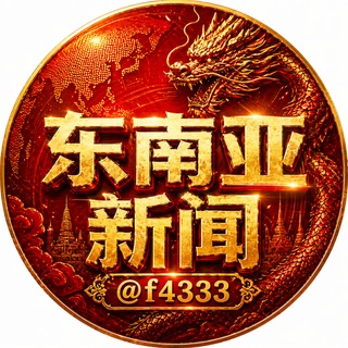 东南亚大事件-新闻.热点