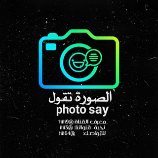 الصورة تقول