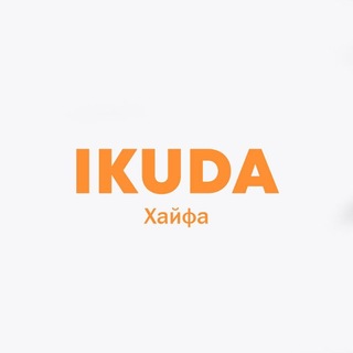 IKuda Хайфа