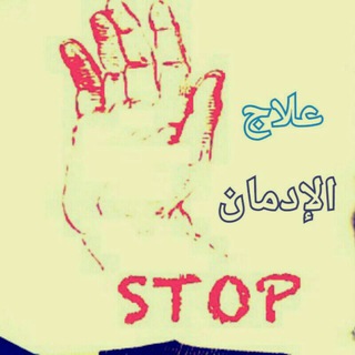 علاج الإدمان 🚫