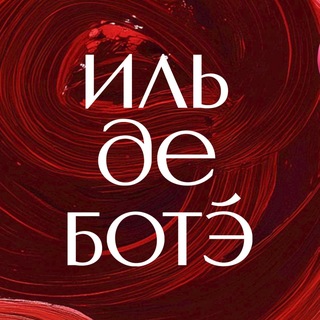 ИЛЬ ДЕ БОТЭ