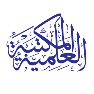 المكتبة العلمية pdf