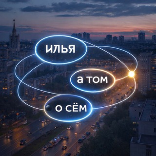илья а том о сем
