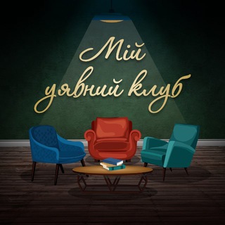 Мій уявний клуб 📚 книжковий блог