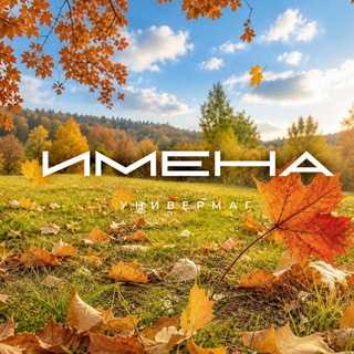 ИМЕНА Универмаг