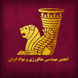 انجمن مهندسی متالورژی و مواد ایران