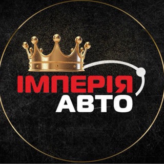 Імперія Авто - Перший
