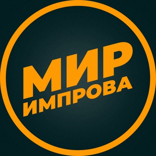 Мир импрова
