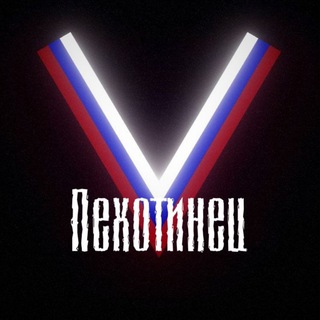 Пехотинец