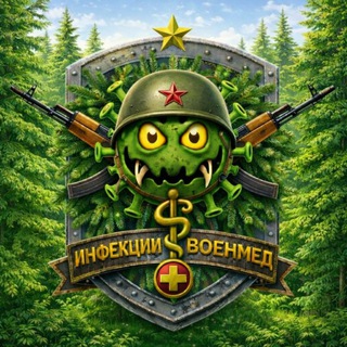 ИНФЕКЦИИ-ВОЕНМЕД 1.0