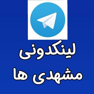 لینکدونی مشهدیا