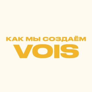 Как мы создаём VOIS