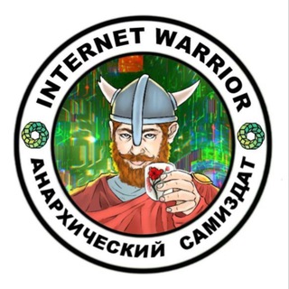 Internet Warrior|Анархический Самиздат