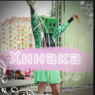 Хинака