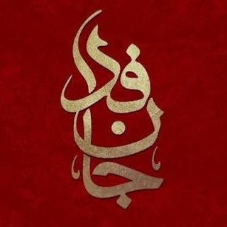 کانال اطلاع رسانی جانفدا