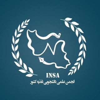 اینسا | انجمن تغذیه کشور