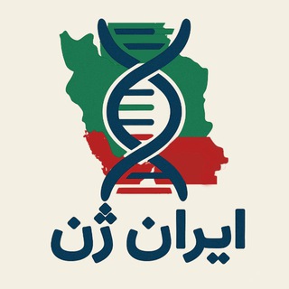 🧬 ایران ژن | IranGene