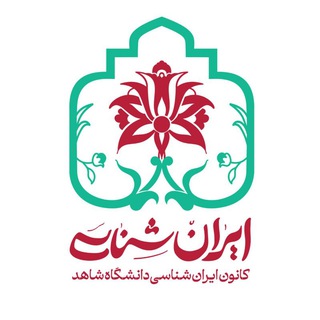 کانون ایران‌شناسی دانشگاه شاهد