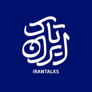 ایران تاک | IranTalk