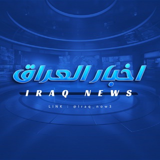 اخبار العراق - Iraq News