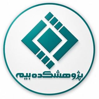 پژوهشکده بیمه