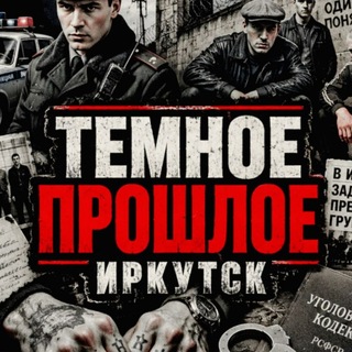 ТЕМНОЕ ПРОШЛОЕ | ИРКУТСК