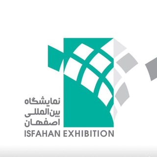 نمایشگاه اصفهان: ویترین تجارت ایران.