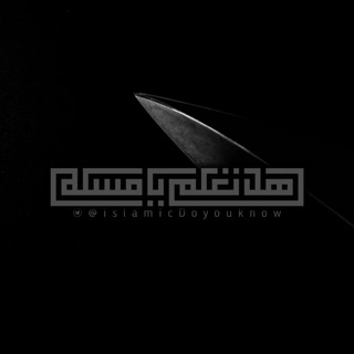 🗡هل تعلم يا مسلم❔(مغلقة)