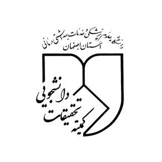 کمیته تحقیقات دانشگاه علوم پزشکی اصفهان