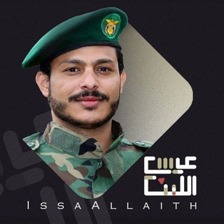 عيسى الليث lssa Allaith