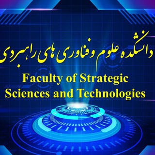 دانشکده علوم و فناوری‌های راهبردی