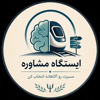 کانال آموزشی ایستگاه مشاوره