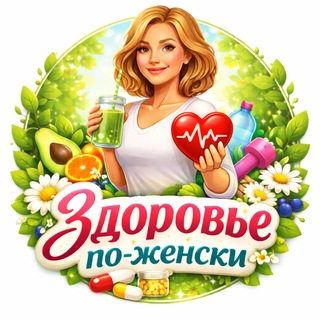Здоровье По - Женски