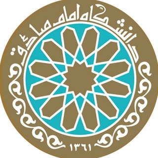 دانشگاه امام صادق علیه‌السلام