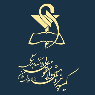 کمیته تحقیقات پژوهشی دانشکده پزشکی دانشگاه ایران