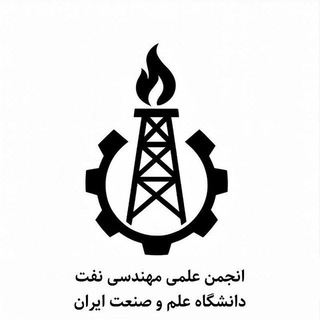 انجمن علمی مهندسی نفت دانشگاه علم و صنعت